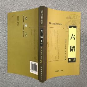 银雀山汉墓竹简校本——六韬新译