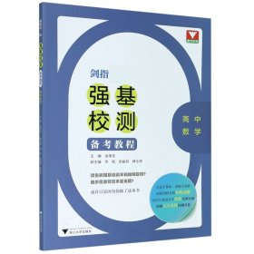 剑指双一流——强基校测备考教程（高中数学）