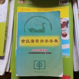 古汉语常用字字典（品相以图片为准）2002年最新版