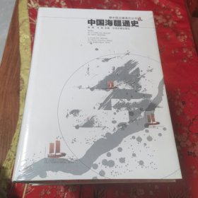 中国边疆通史丛书（全7册）：①东北通史（李治亭），②西南通史（方铁），③北疆通史（赵云田），④西藏通史（陈庆英、高淑芬），⑤西域通史（余太山），⑥中国边疆经略史（马大正），⑦中国海疆通史（张炜、方堃） 中州古籍出版社