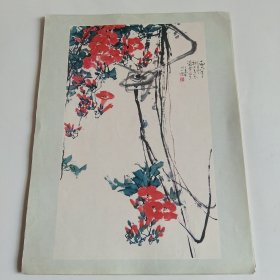 七八十年代16开老画一张印刷品，于希宁（花卉）
