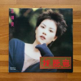 黑胶LP唱片：王靖雯·我愿意（90年代老唱片）·王菲早期经典专辑·罕见收藏级老唱片