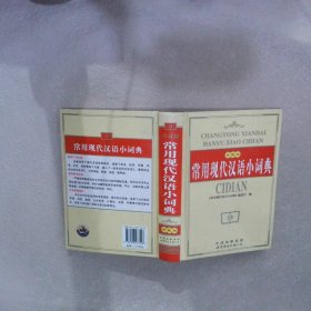 常用现代汉语小词典（双色）