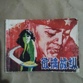 欲擒故纵 连环画