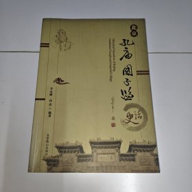 北京孔庙国子监史话