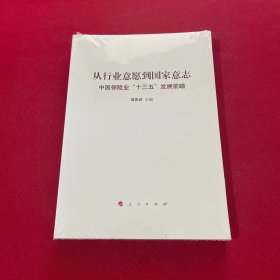 从行业意愿到国家意志：中国保险业“十三五”发展前瞻