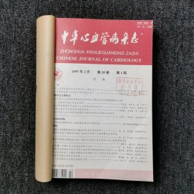 中华心血管病杂志 1997年第1、2、3、4、5、6期 双月刊 全年合订本合售