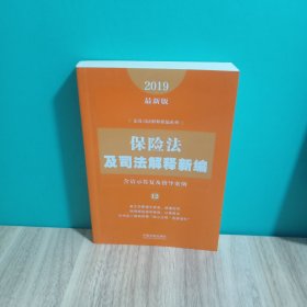 保险法及司法解释新编（含请示答复及指导案例）（2019年最新版）