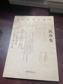 沉沙集：李希凡论红楼梦及中国古典小说