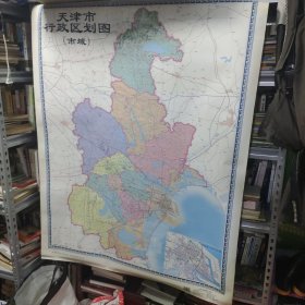 天津市行政区划图 （巿域）（尺寸：全开，787*1092mm）