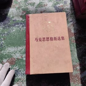 马克思恩格斯选集 第二卷