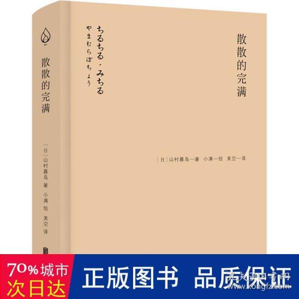 山村暮鸟集：散散的完满