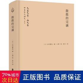 山村暮鸟集：散散的完满