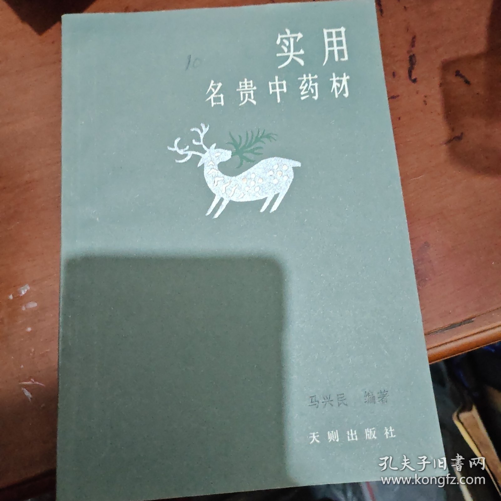 实用名贵中药材
