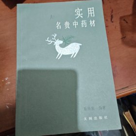 实用名贵中药材