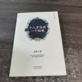 十八岁给我一个姑娘