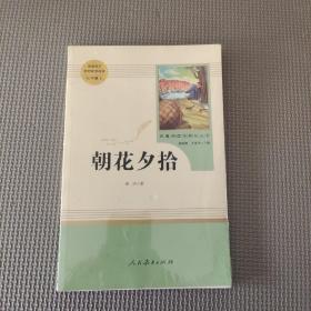 中小学新版教材（部编版）配套课外阅读 名著阅读课程化丛书 朝花夕拾 