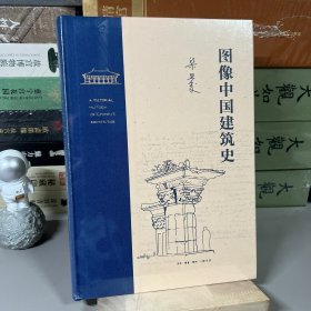 梁思成 图像中国建筑史（精装）