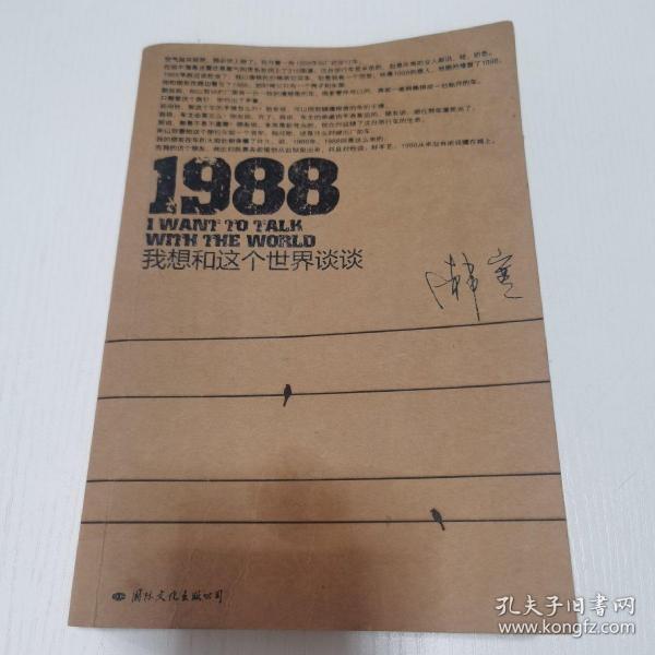 1988：我想和这个世界谈谈