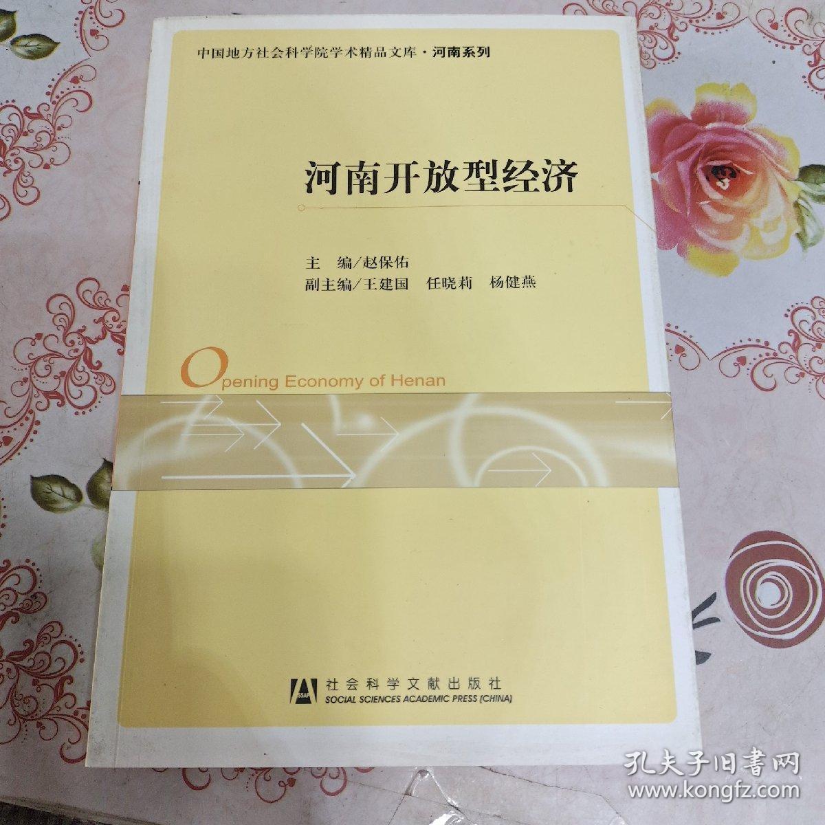 河南开放型经济