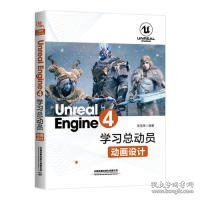 UnrealEngine4学习总动员——动画设计