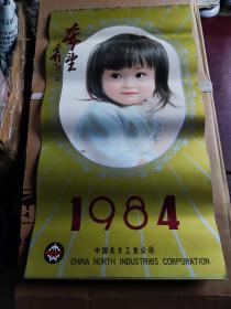 1984年希望挂历上海人民印刷十厂存档样张稀见本挂历