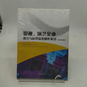 影视、演艺企业设立与运营法务操作指引