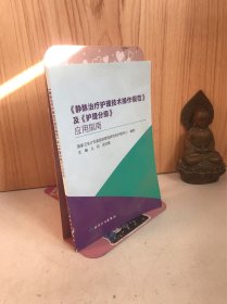 《静脉治疗护理技术操作规范》及《护理分级》应用指南