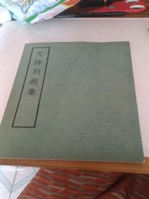 元诗别裁集