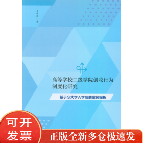 高等学校二级学院创收行为制度化研究：基于S大学A学院的案例探析