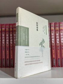 欧阳修集（中华文史名著精选精译精注：全民阅读版）林冠群，周济夫导读曾枣庄审阅