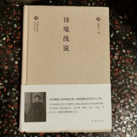 中国文化丛书：诗境浅说