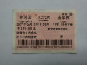 火车票收藏【井冈山—金华西】K272次 2007年6月10日 “折”字票