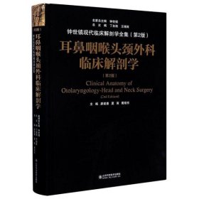 耳鼻咽喉头颈外科临床解剖学（第二版）——钟世镇临床解剖学