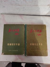 机械设计手册（上下册，一册精装一册平装。差中册）