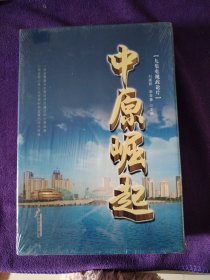 中原崛起