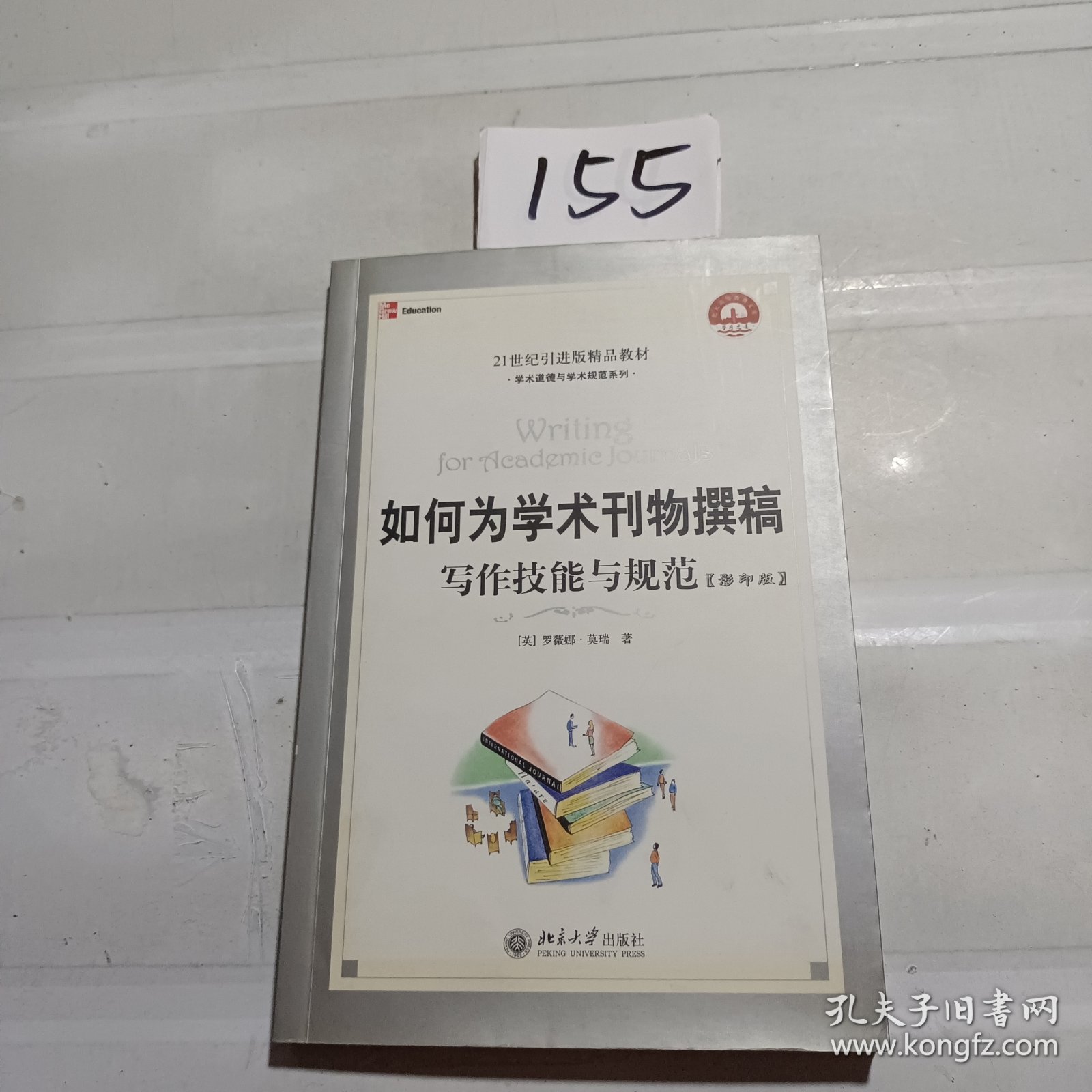 如何为学术刊物撰稿：丛书名：21世纪引进版精品教材·学术道德与学术规范系列