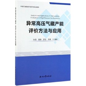 异常高压气藏产能评价方法与应用