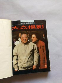 大众摄影 1993年全年1-12期 （16开精装合订本）