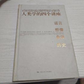 人类学的四个讲座：谣言·想像·身体·历史