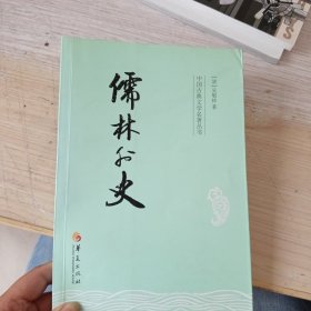 中国古典文学名著丛书：儒林外史