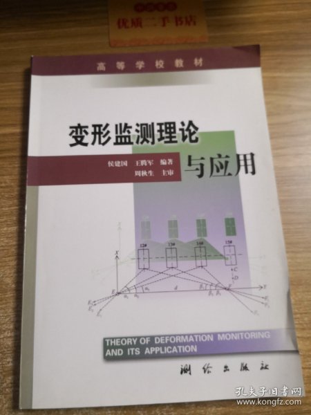 高等学校教材：变形监测理论与应用