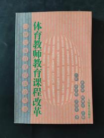 体育教师教育课程改革 内页无笔迹 有红章