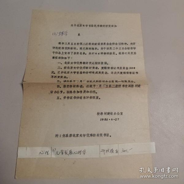 关于北京大学首届优秀教材授奖通知 1988.6.27.