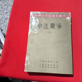 中国近代史资料汇刊 中法义争(二)