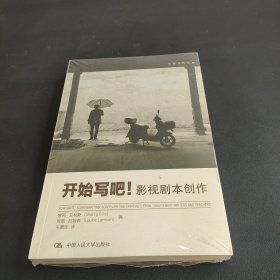 开始写吧!：影视剧本创作