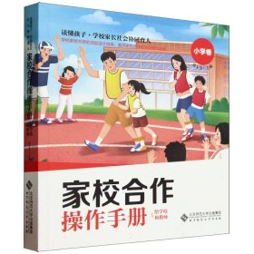 家校合作操作手册·给学校和教师 小学卷