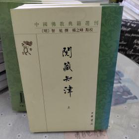 中国佛教典籍选刊：阅藏知津（套装上下册）