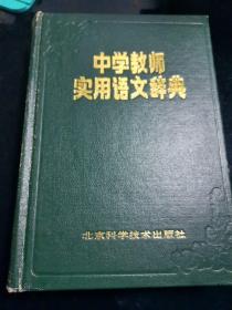 中学教师实用语文辞典