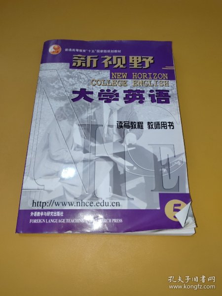 新视野大学英语：读写教程5（教师用书）